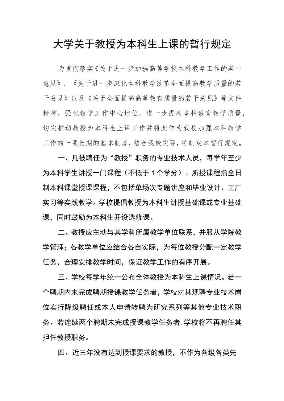 大学关于教授为本科生上课的暂行规定.docx_第1页