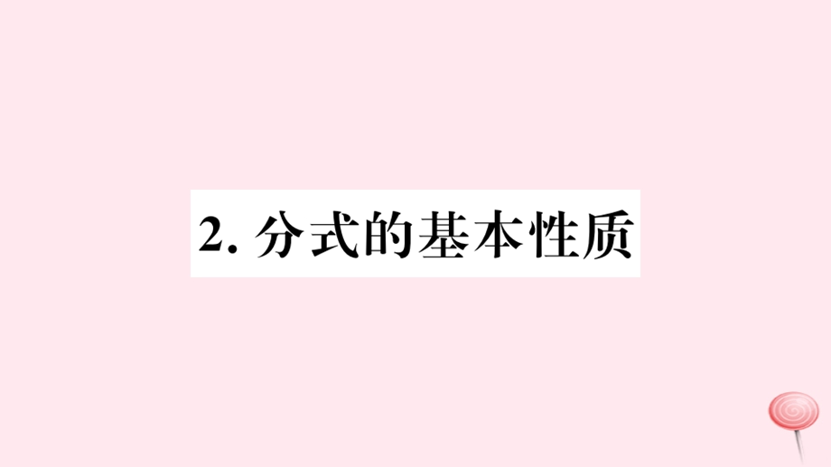 八年级数学下册第16章分式16.1分式及其基本性质2分式的基本性质习题ppt课件(新版)华东师大版.ppt_第1页