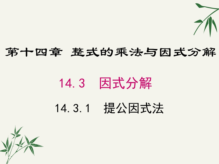 八年级数学上册第十四章14.3《因式分解》课件.ppt_第1页