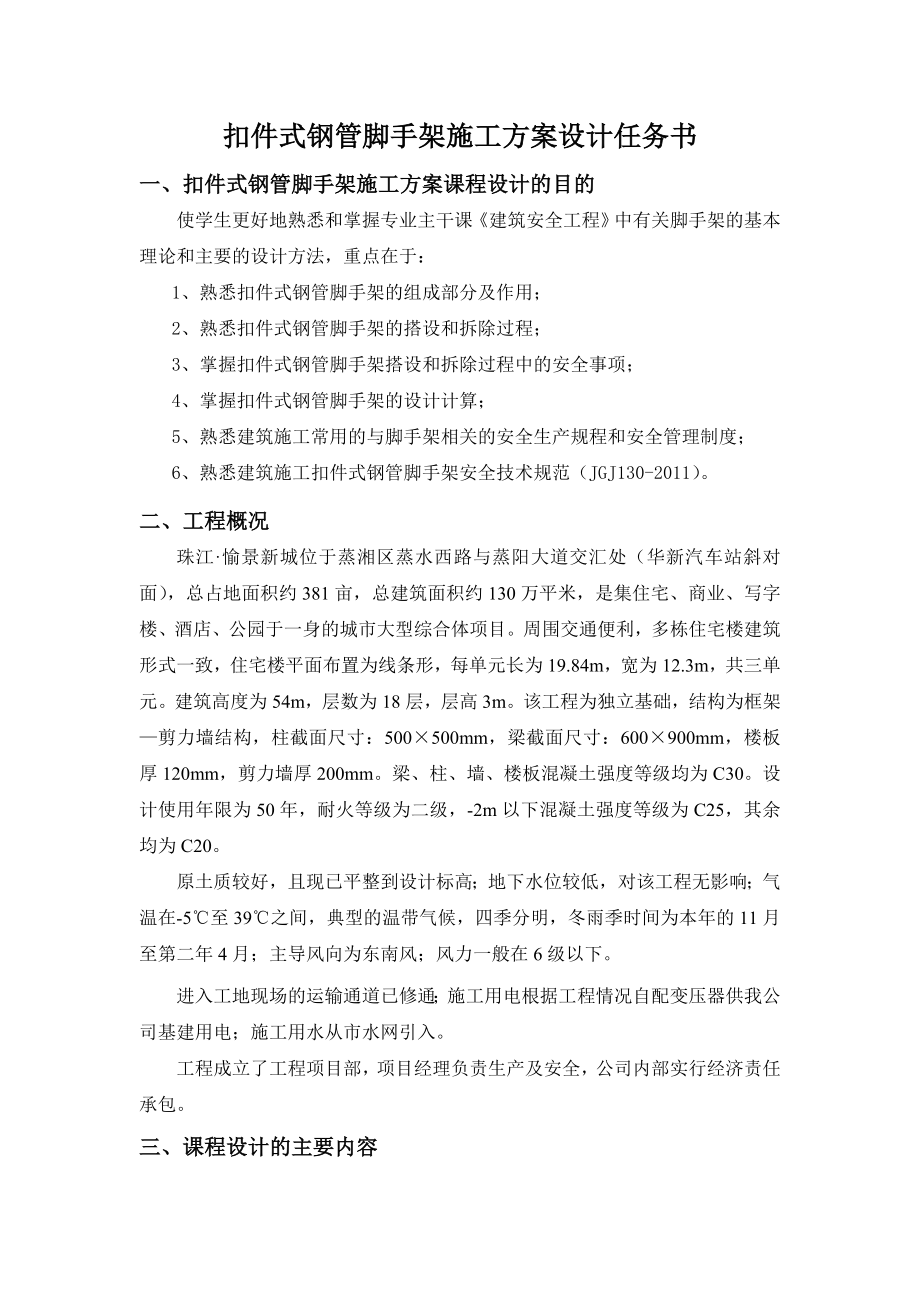 扣件式钢管脚手架施工方案(课程设计,含计算书).doc_第2页