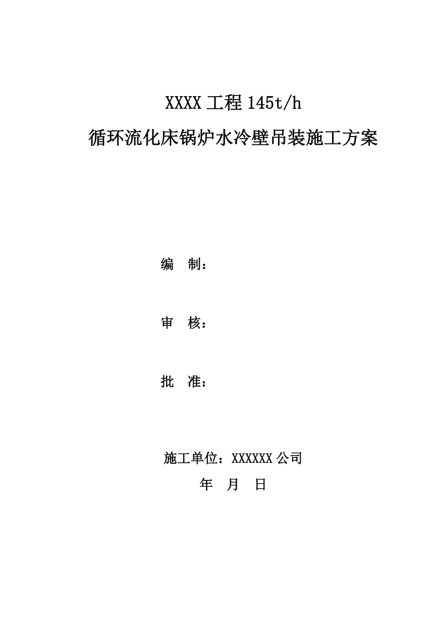 工程145t循环流化床锅炉水冷壁吊装施工方案.doc_第1页