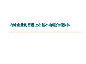 内地企业到香港上市基本流程介绍课件.ppt