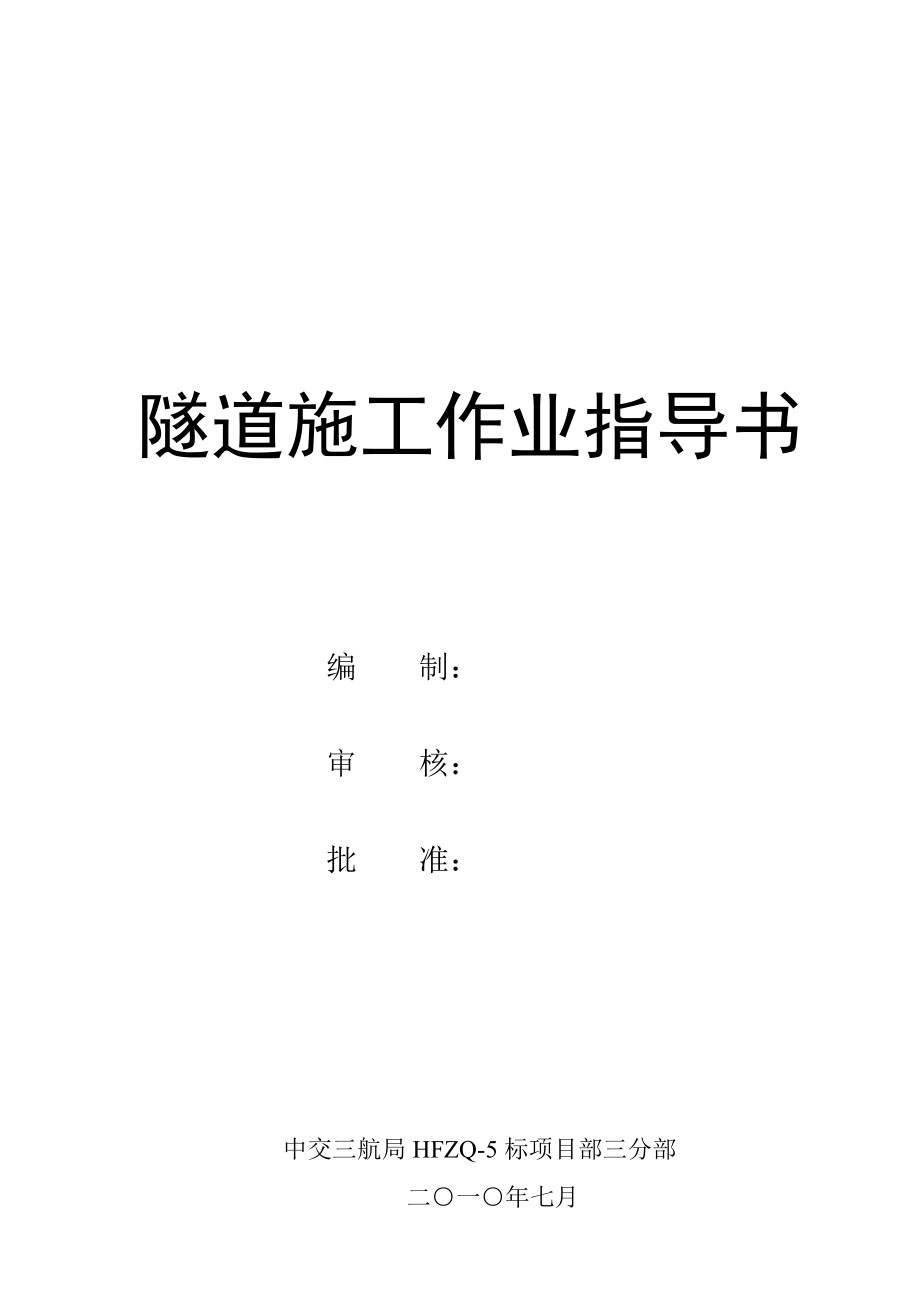 吴城隧道施工作业指导书.doc_第1页