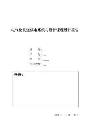 牵引变电所的供电系统课程设计.doc