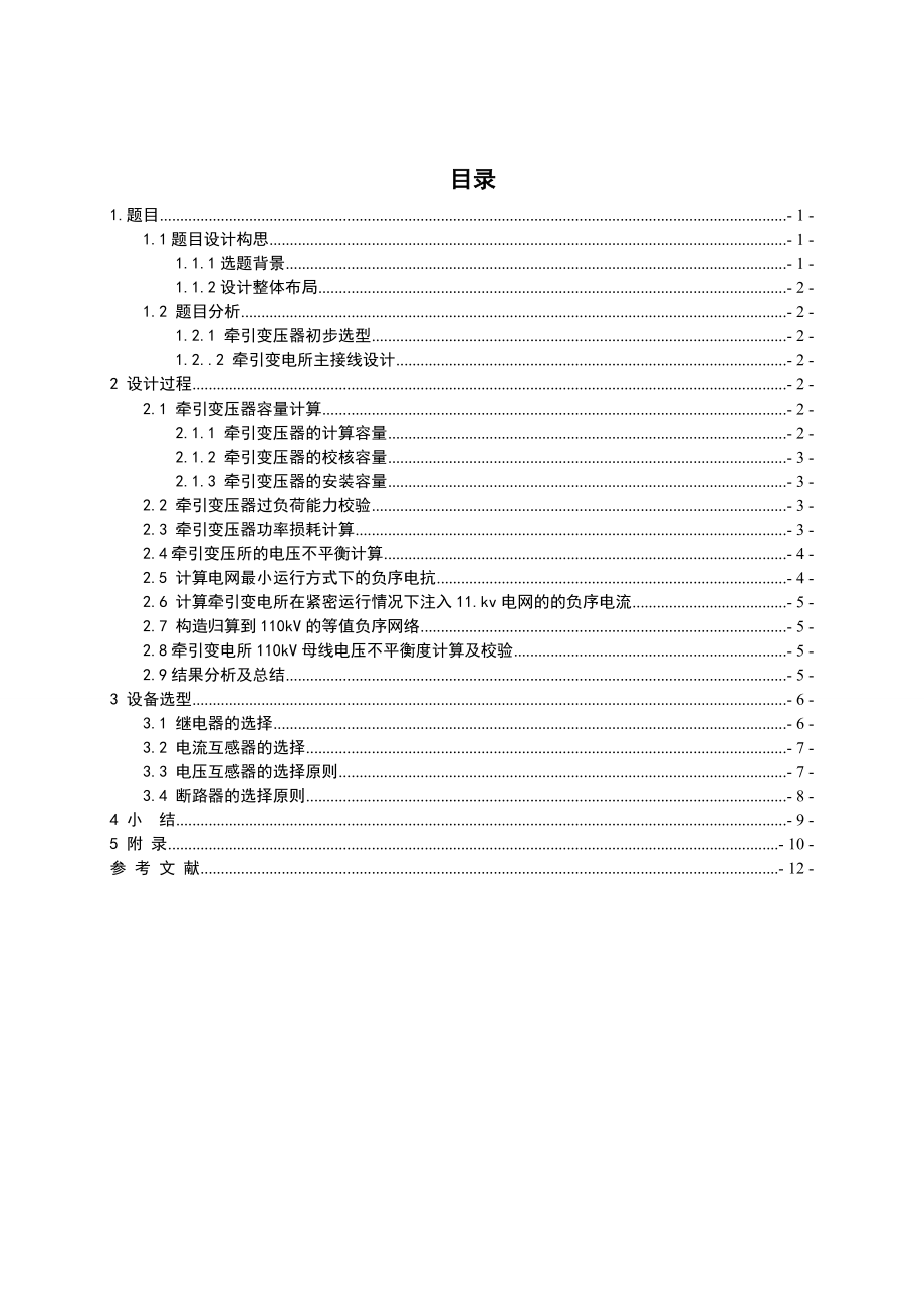 牵引变电所的供电系统课程设计.doc_第2页