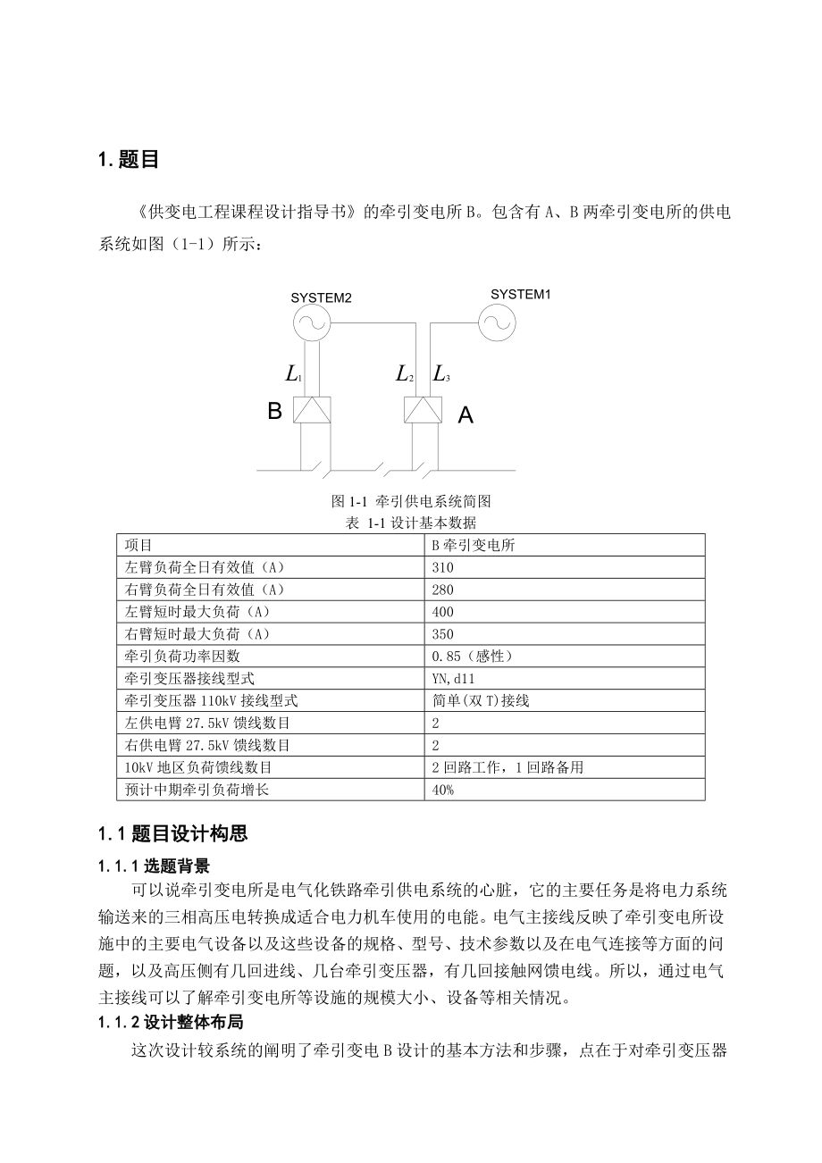 牵引变电所的供电系统课程设计.doc_第3页