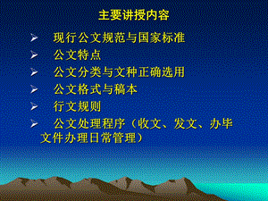 公文管理讲座ppt课件.ppt