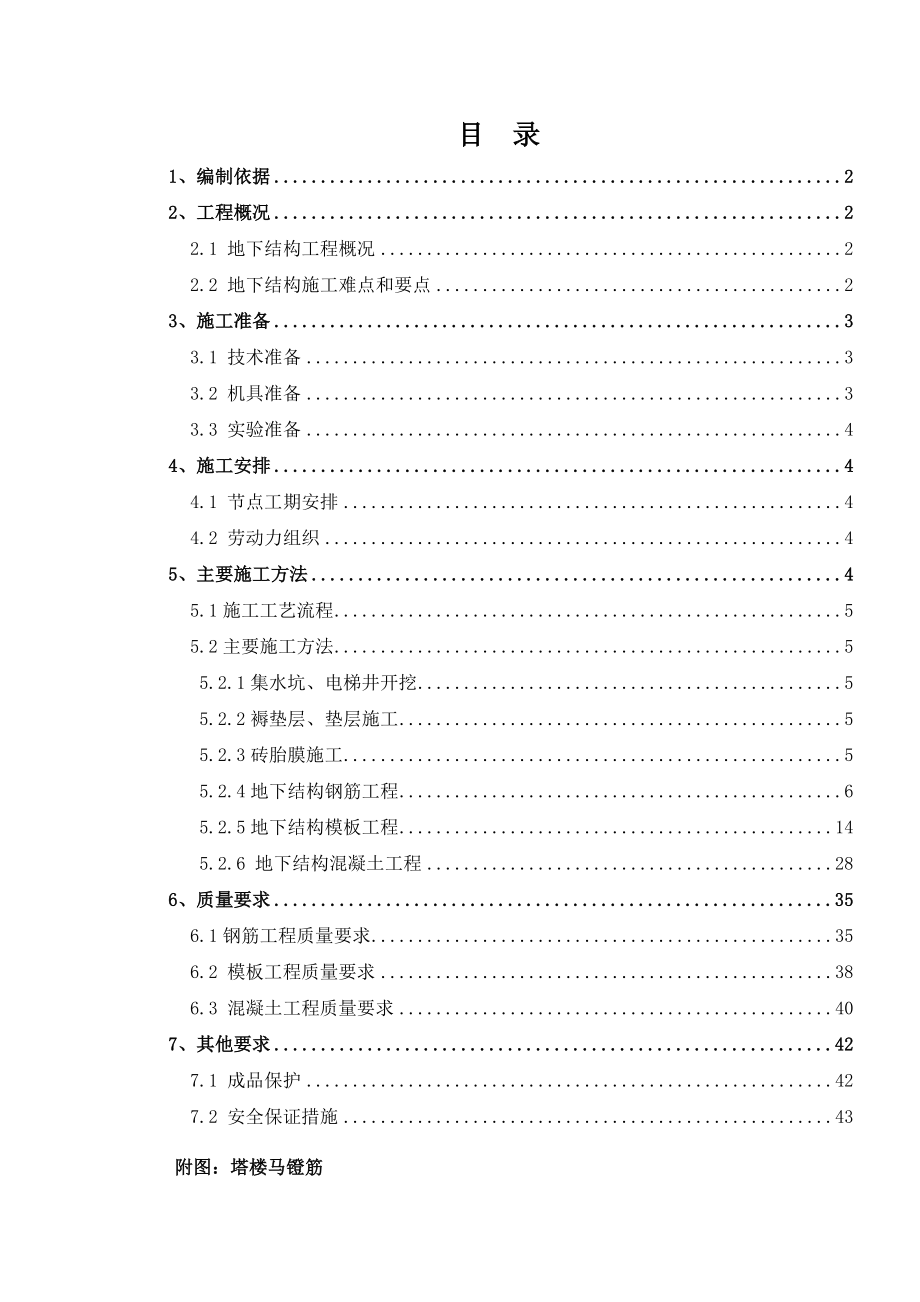 青岛星河湾地下结构施工方案.doc_第1页