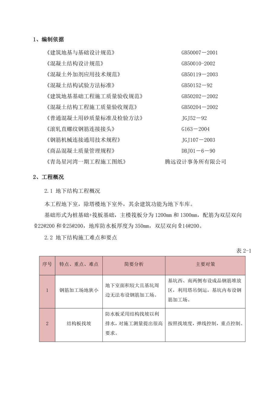 青岛星河湾地下结构施工方案.doc_第2页