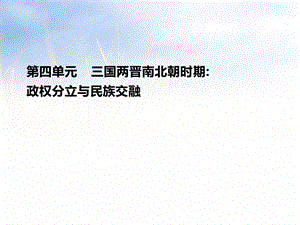 人教部编版第四单元-三国两晋南北朝时期：政权分立与民族交融-复习ppt课件(22).pptx