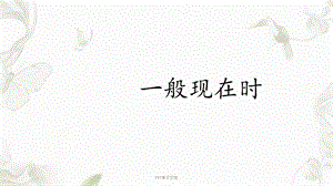 初一一般现在时ppt课件.ppt