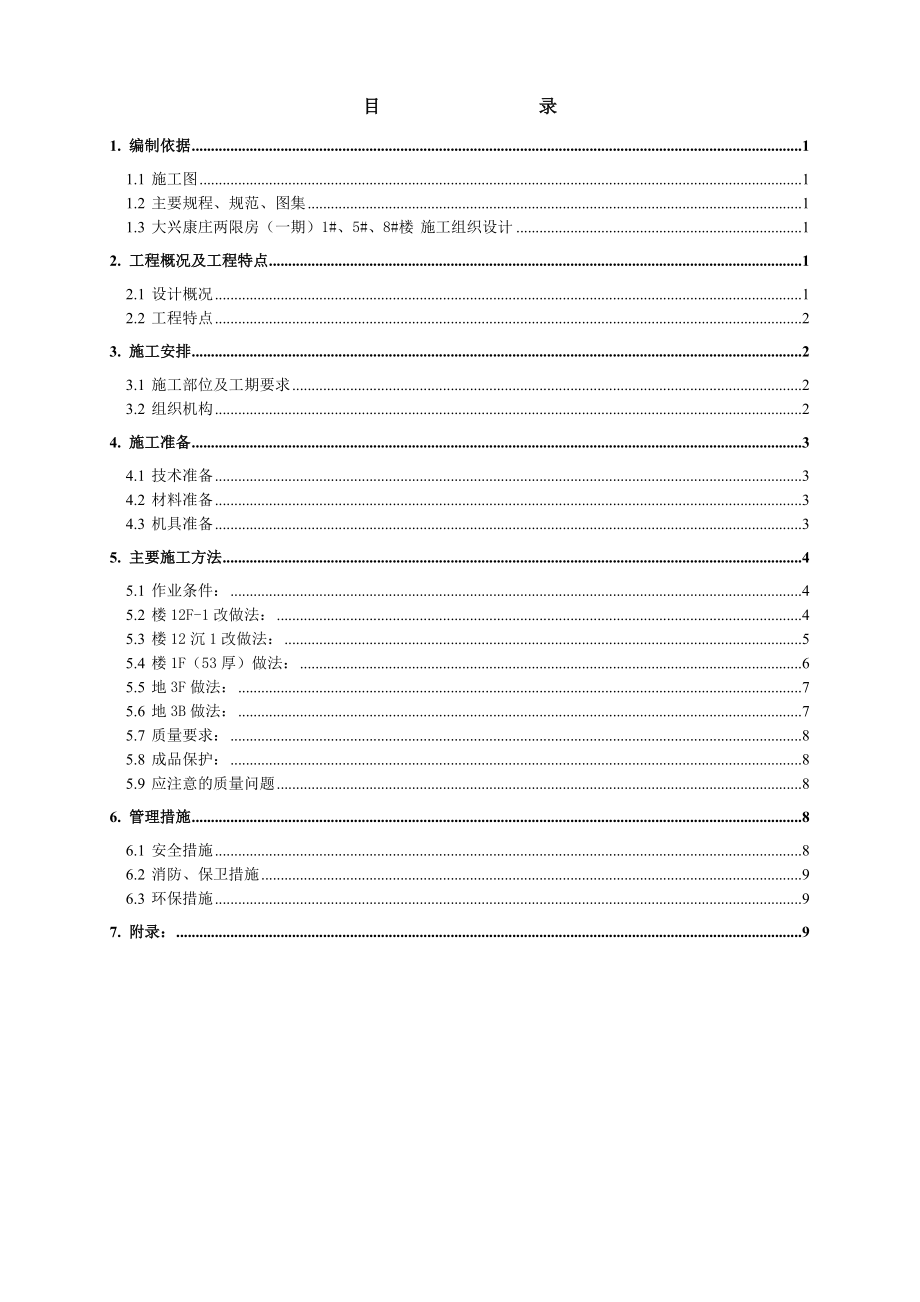 两限房室内防水工程施工方案.doc_第2页