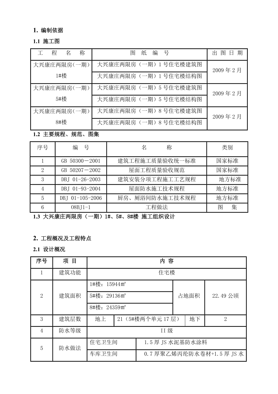 两限房室内防水工程施工方案.doc_第3页