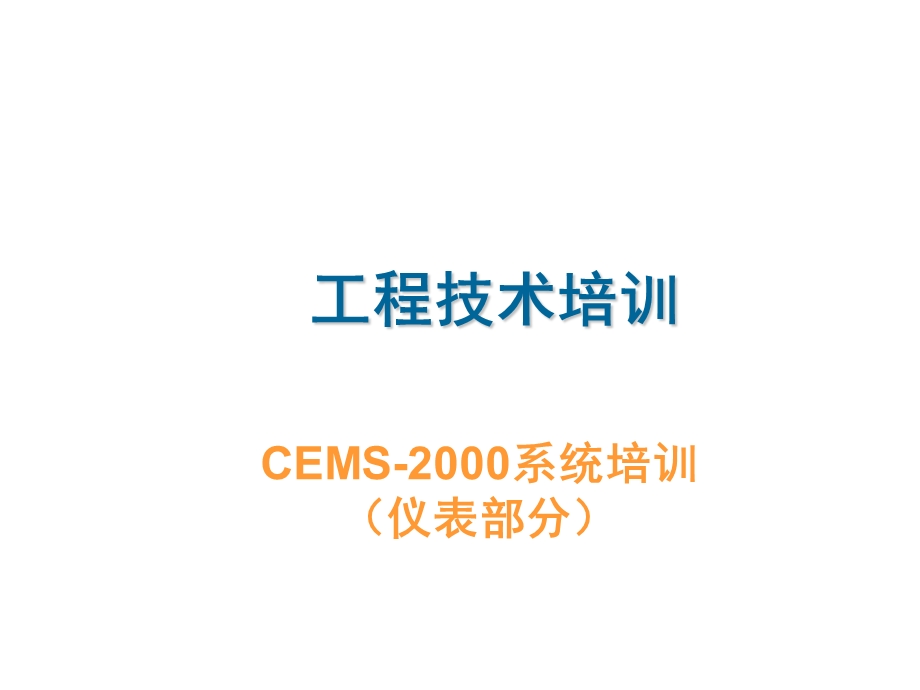 CEMS培训课件.ppt_第1页