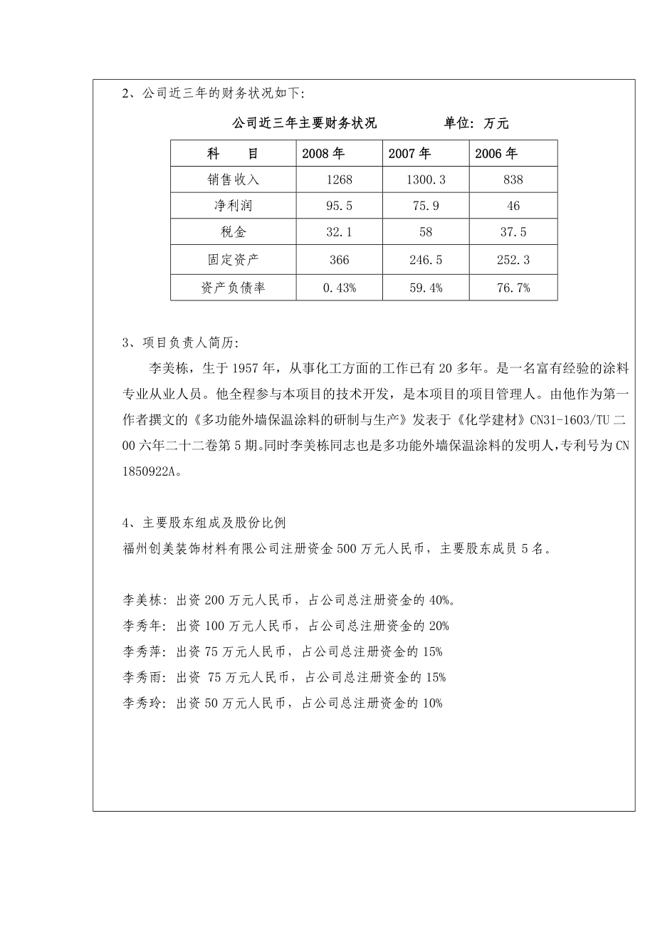 福建省项目成果转化资金环保节能型多功能外墙保温涂料产业化申请书.doc_第3页