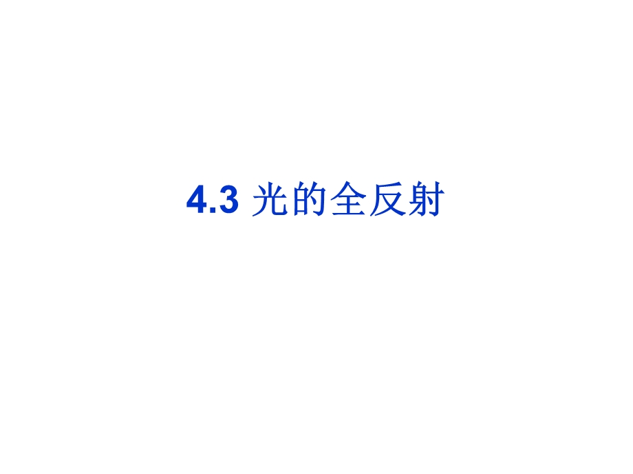 光的全反射ppt-教科版课件.ppt_第1页