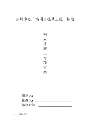 苏州中心广场项目桩基工程钢立柱施工方案.doc