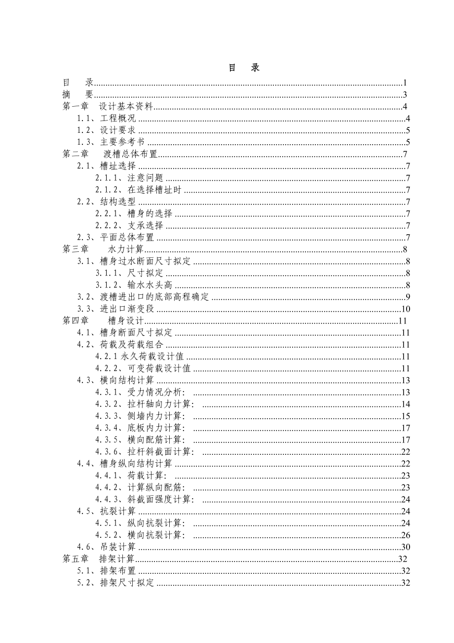 渡槽设计计算书.doc_第1页