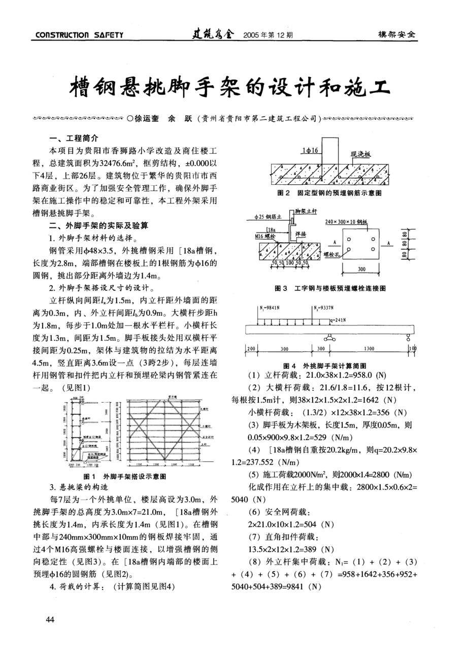 槽钢悬挑脚手架的设计和施工.doc_第1页