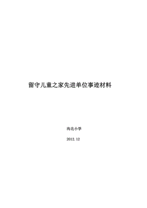 研究报告留守儿童之家先辈单位事迹资料.doc