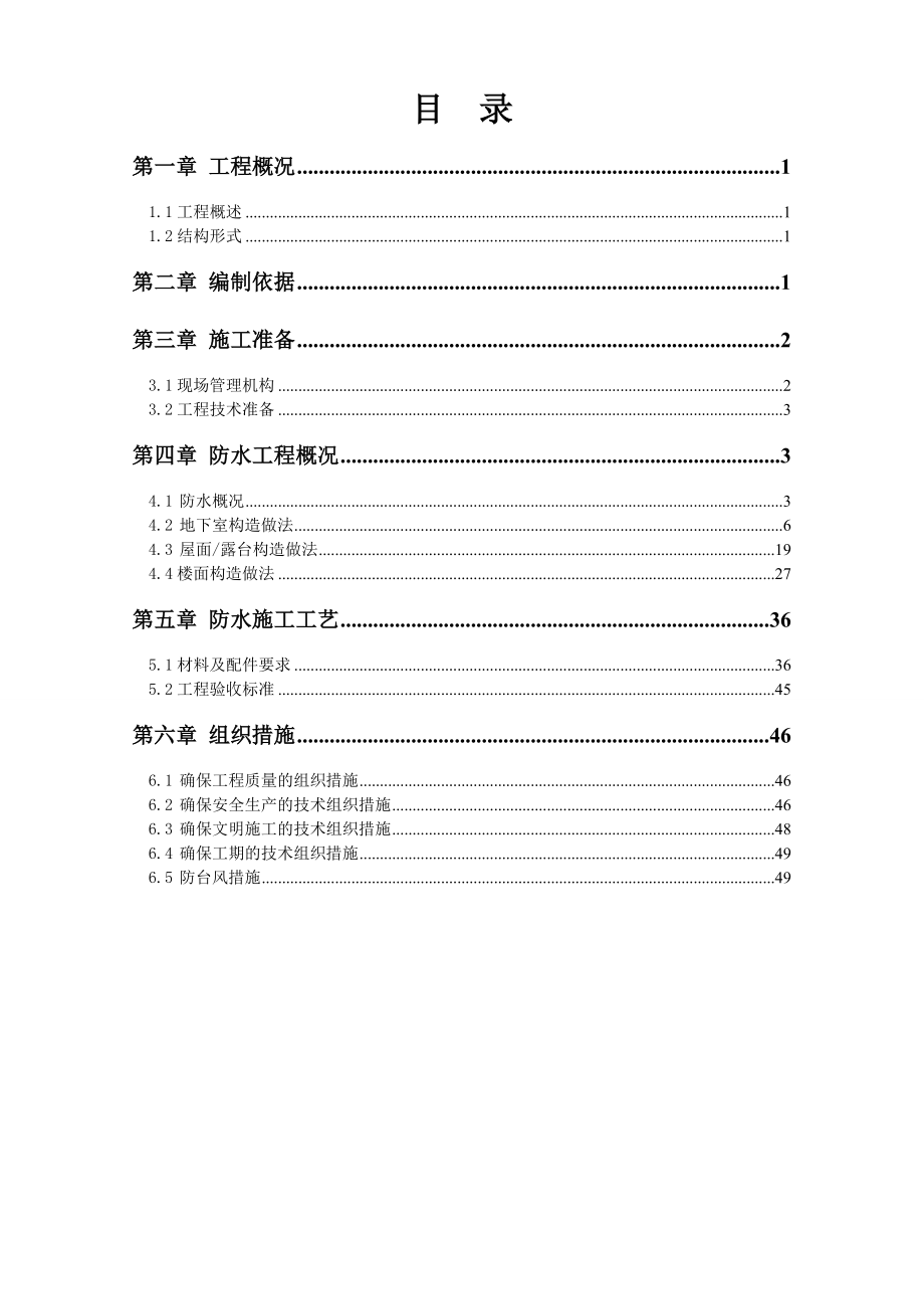 环球村二期防水工程专项施工方案.doc_第2页