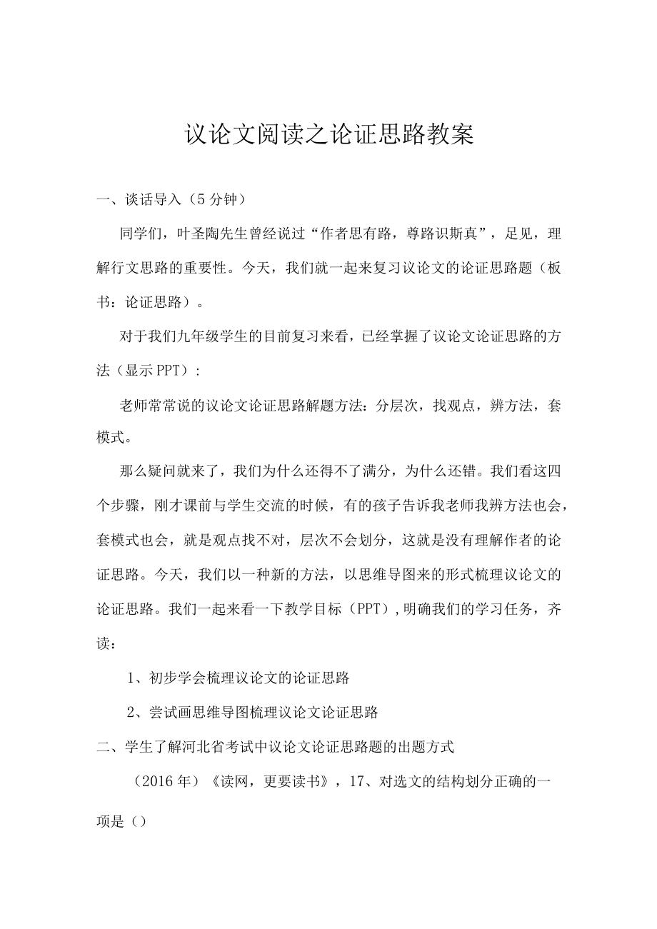 议论文阅读之论证思路教案.docx_第1页