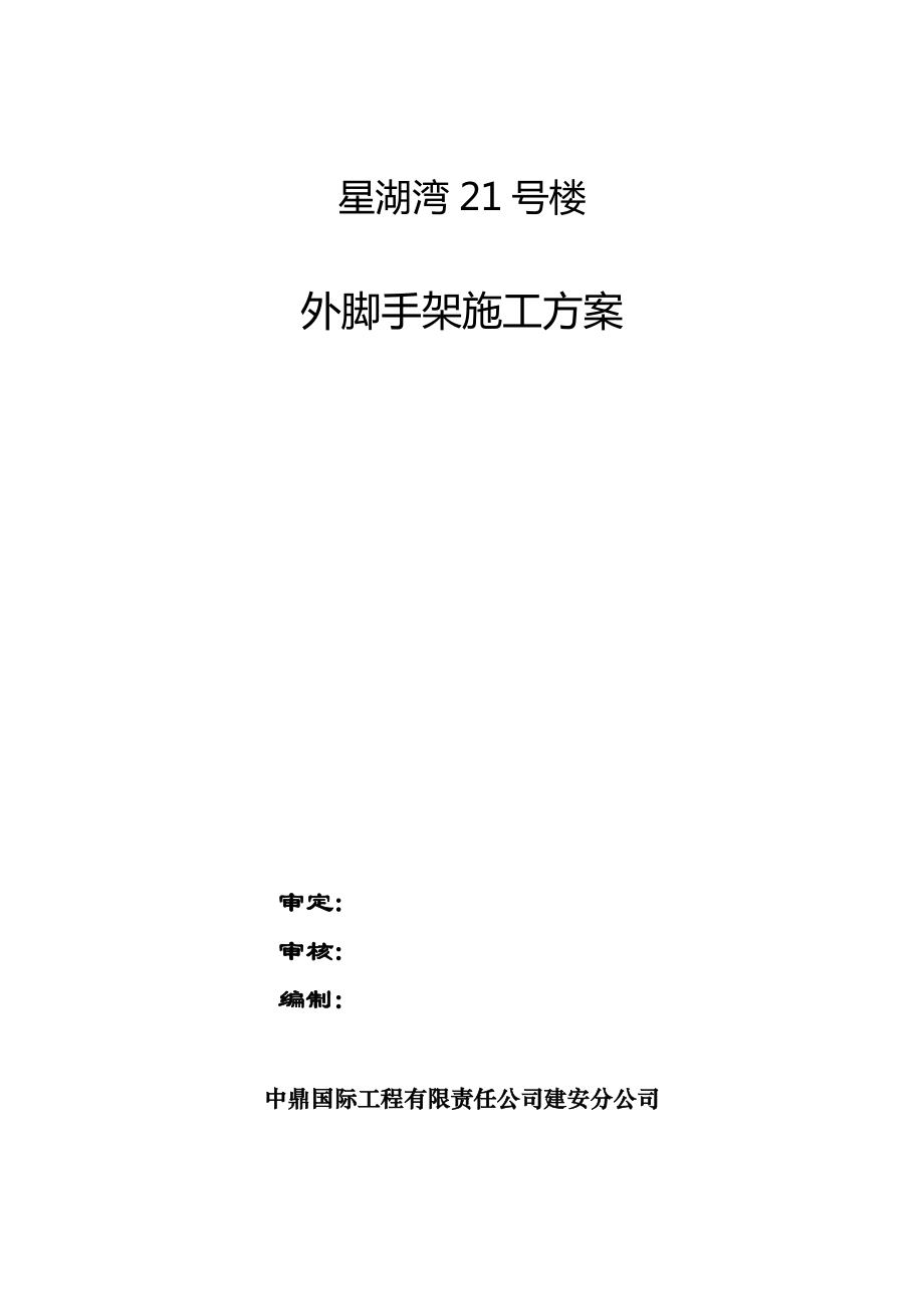 21号楼悬挑脚手架专项施工方案.doc_第1页