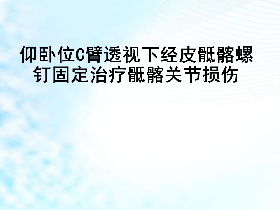 仰卧位C臂透视下经皮骶髂螺钉固定治疗骶髂关节损伤学习ppt课件.ppt_第1页