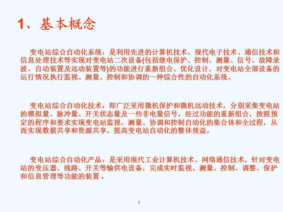 变电站综合自动化系统介绍课件.ppt_第3页