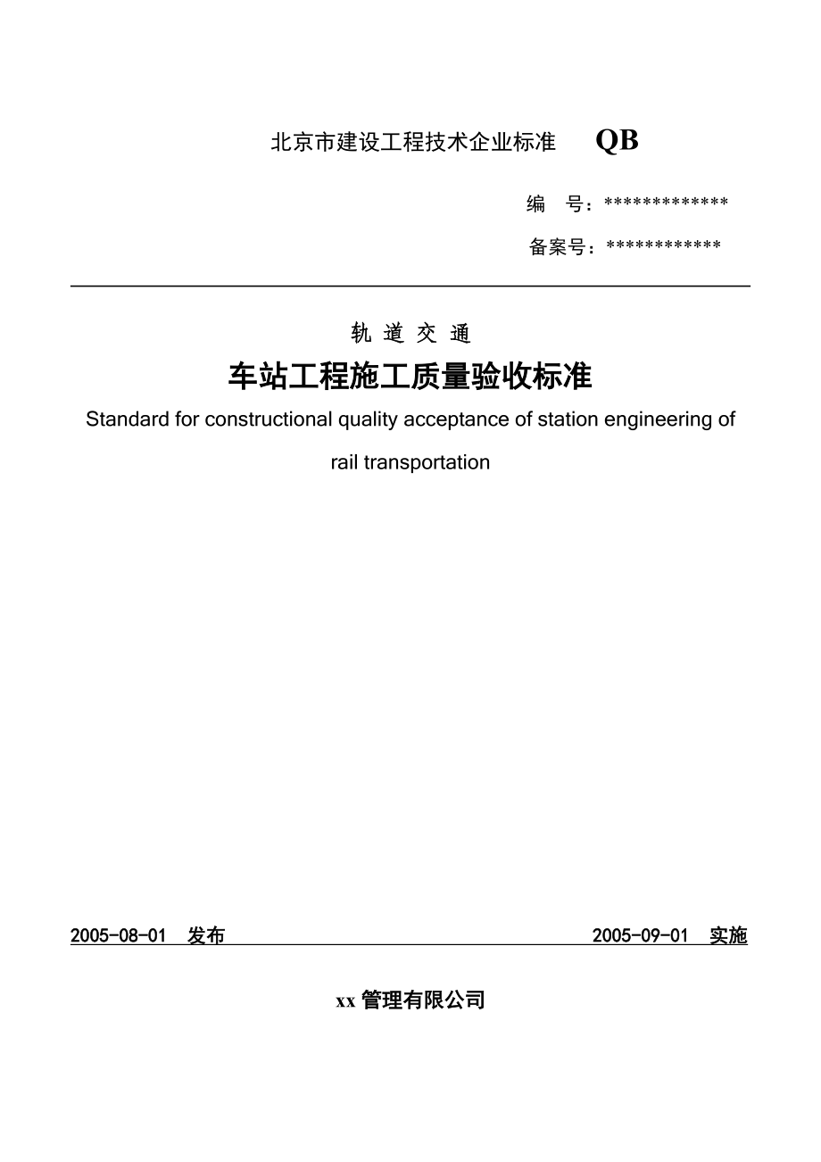 【精品】北京市轨道交通车站工程施工质量验收标准用表（全套 word版）.doc_第1页