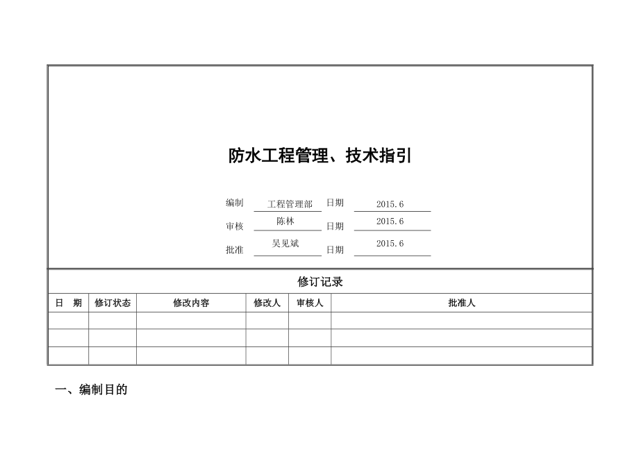 4《防水工程管理、技术指引》 .doc_第1页