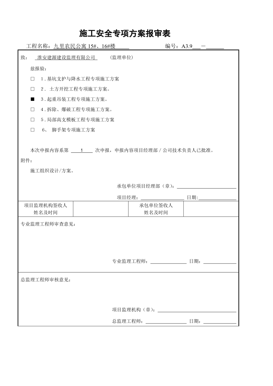 农民公寓安置房塔吊安装施工方案1.doc_第1页