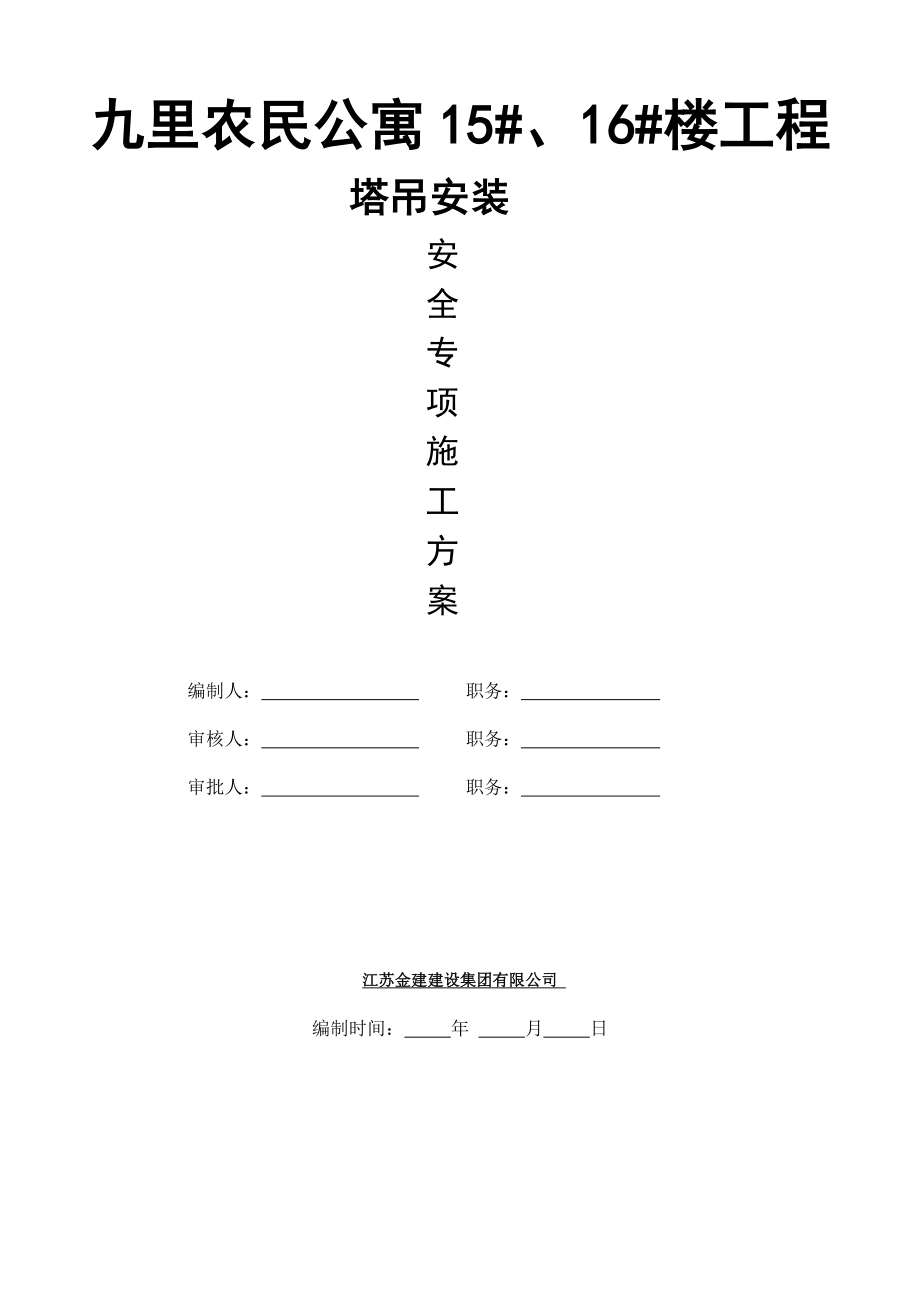 农民公寓安置房塔吊安装施工方案1.doc_第2页