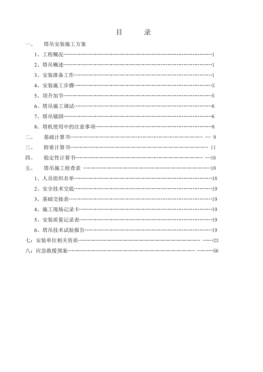 农民公寓安置房塔吊安装施工方案1.doc_第3页