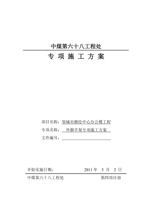 悬挑脚手架、卸料平台施工方案.doc