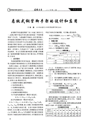 悬挑式钢管脚手架的设计和应用.doc