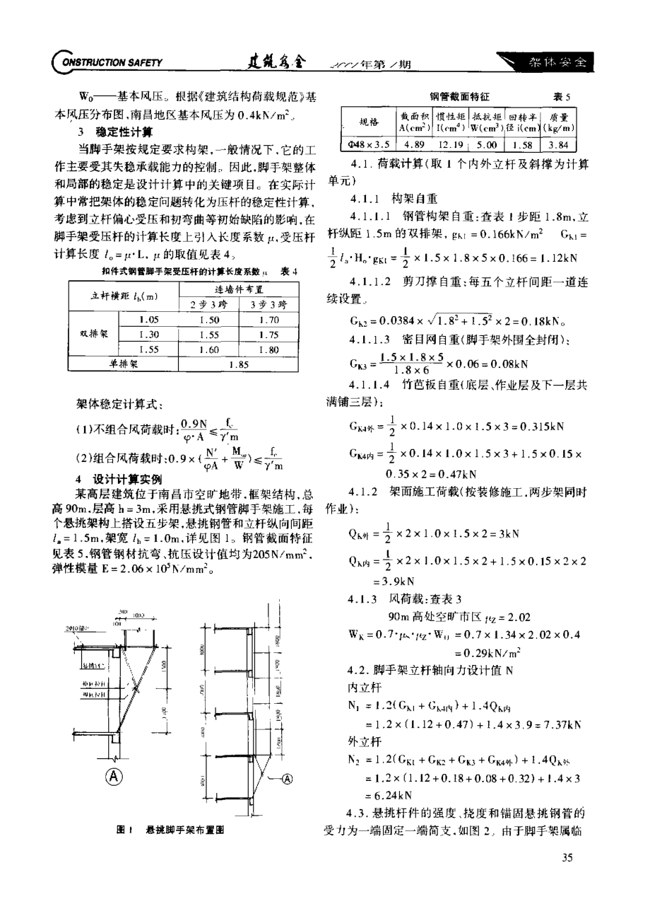 悬挑式钢管脚手架的设计和应用.doc_第2页