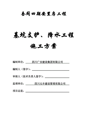 奎阁四期安置房工程基坑支护、降水工程施工方案.doc