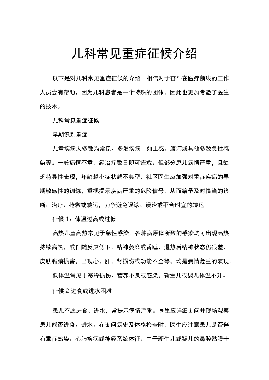 儿科常见重症征候介绍.docx_第1页