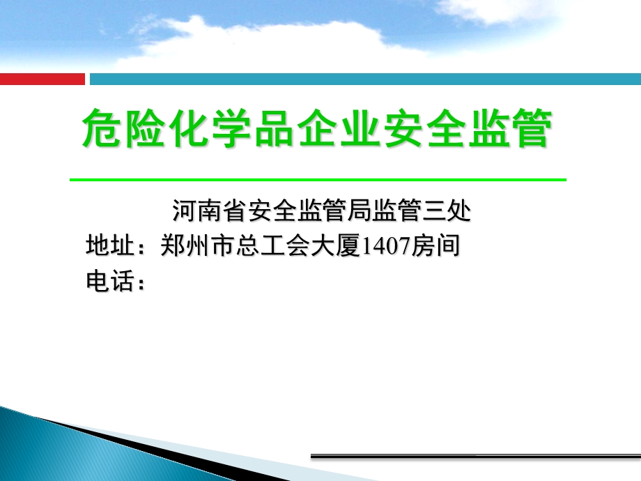 危险化学品企业安全监管课件.ppt_第1页