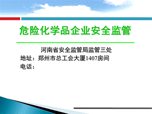 危险化学品企业安全监管课件.ppt