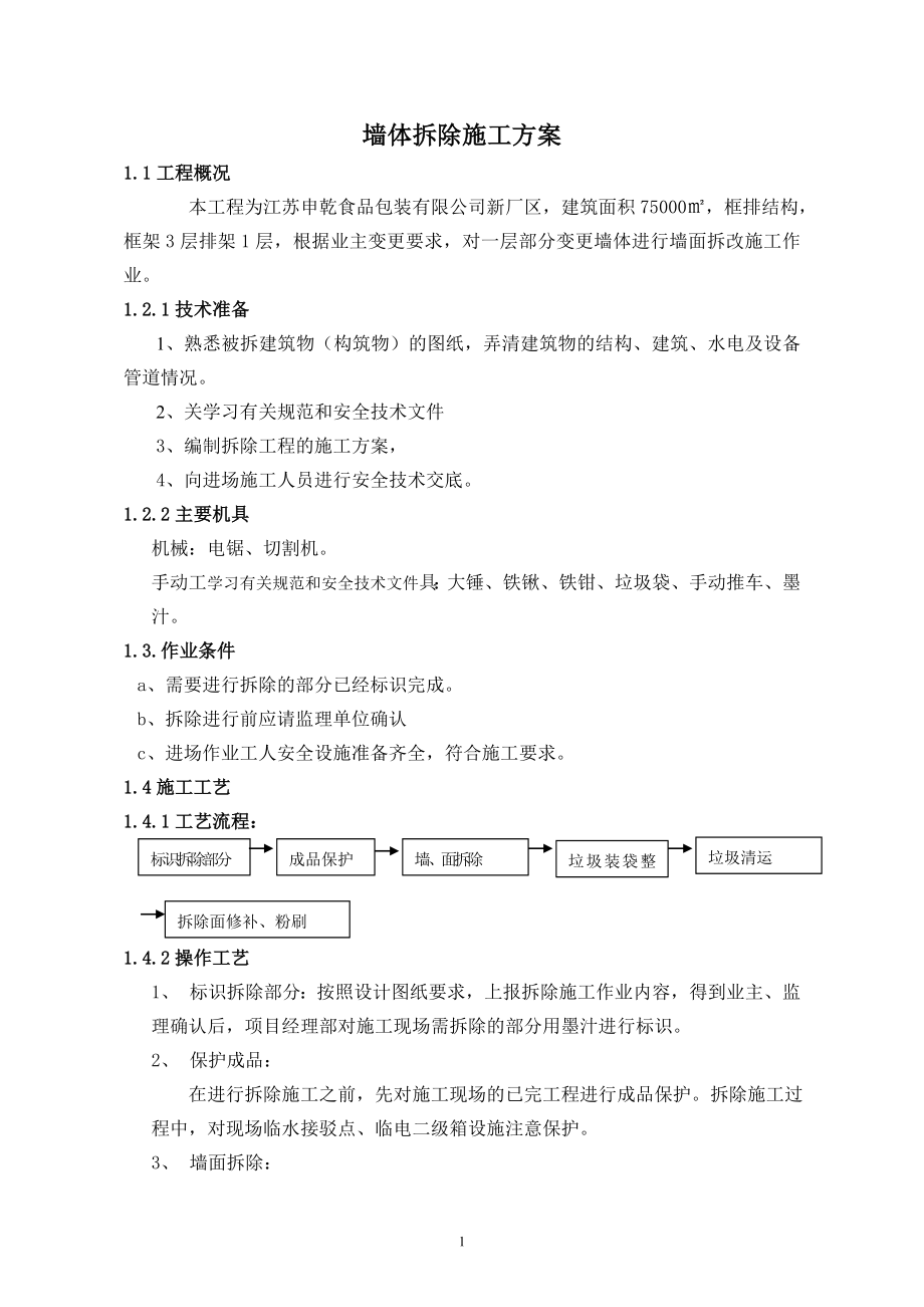 砌体拆除施工方案.doc_第1页