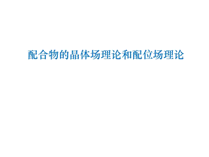 配合物的晶体场理论和配位场理论课件.pptx