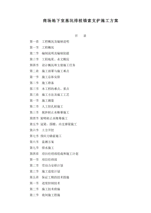 商场地下室基坑排桩锚索支护施工方案.doc