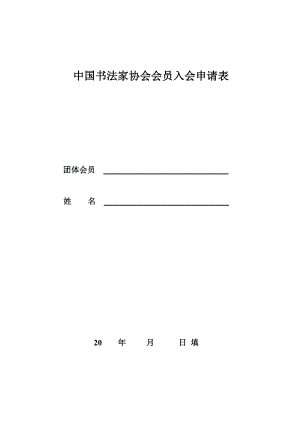 中国书法家协会会员入会申请表(狗狗制).doc