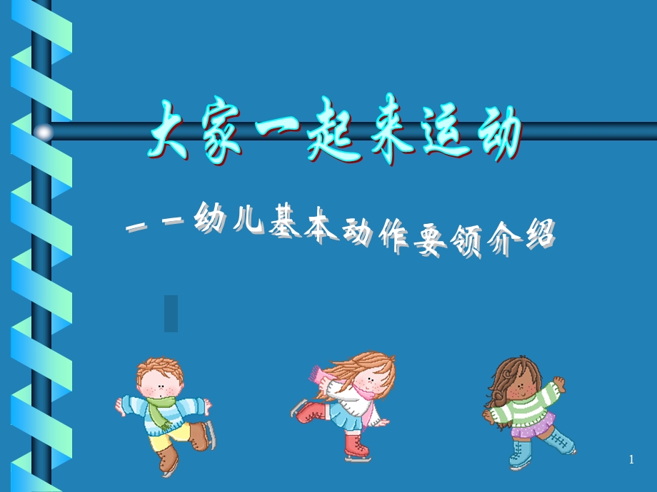 儿童幼儿基本动作(有图片)课件.ppt_第1页