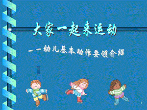 儿童幼儿基本动作(有图片)课件.ppt