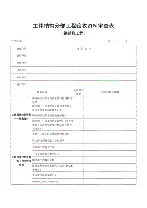 06主体结构分部工程验收资料审查表(钢结构工程).doc