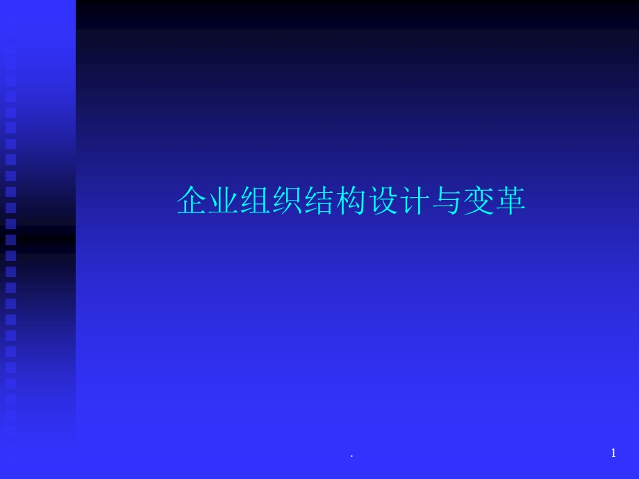 企业组织结构设计与变革课件.ppt_第1页