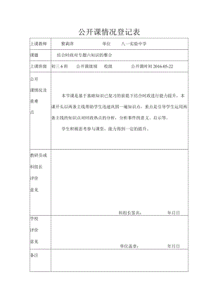 初三 结合时政对专题六知识的整合 公开课情况登记表 教学设计.docx